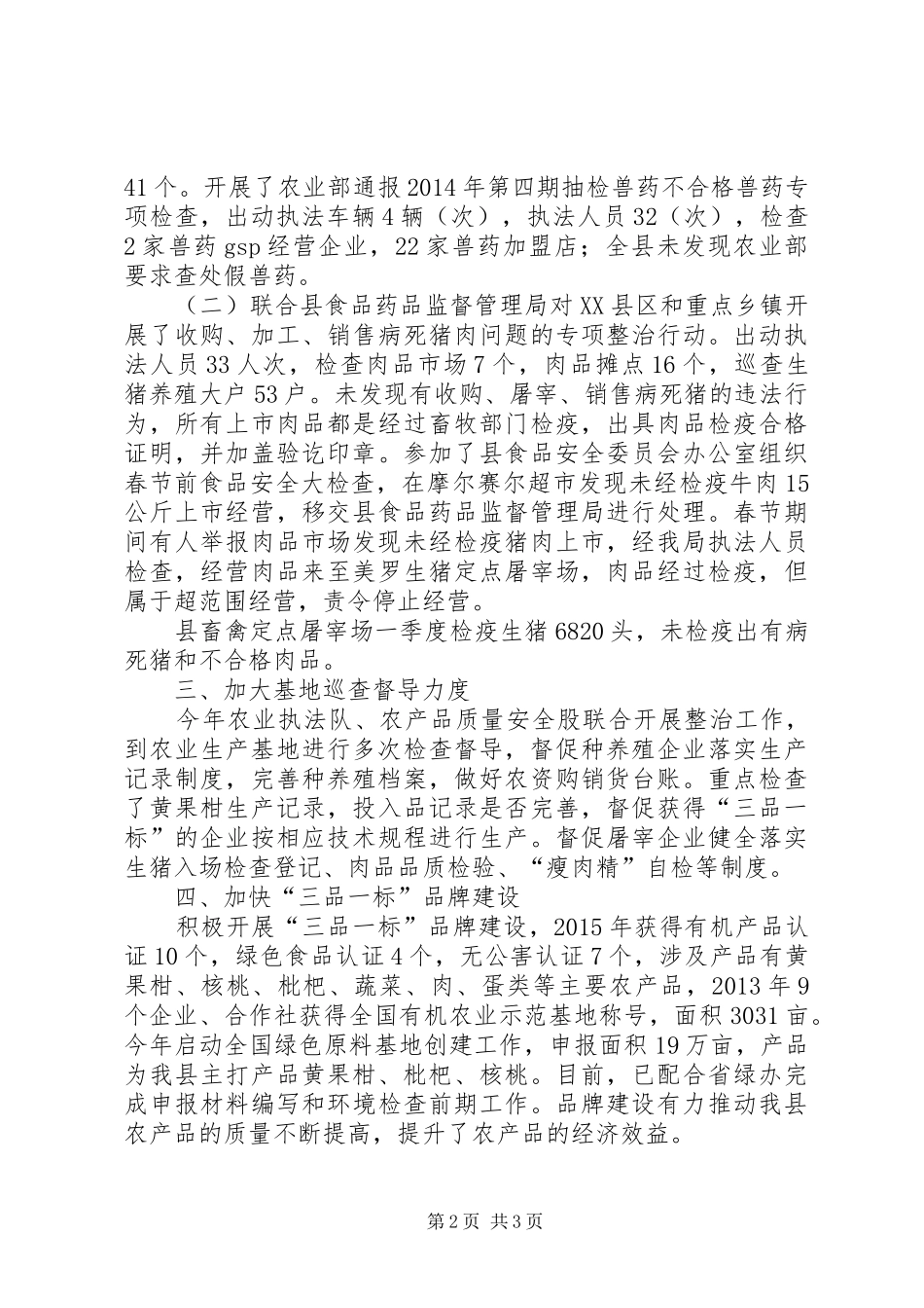农产品质量安全工作情况总结_第2页