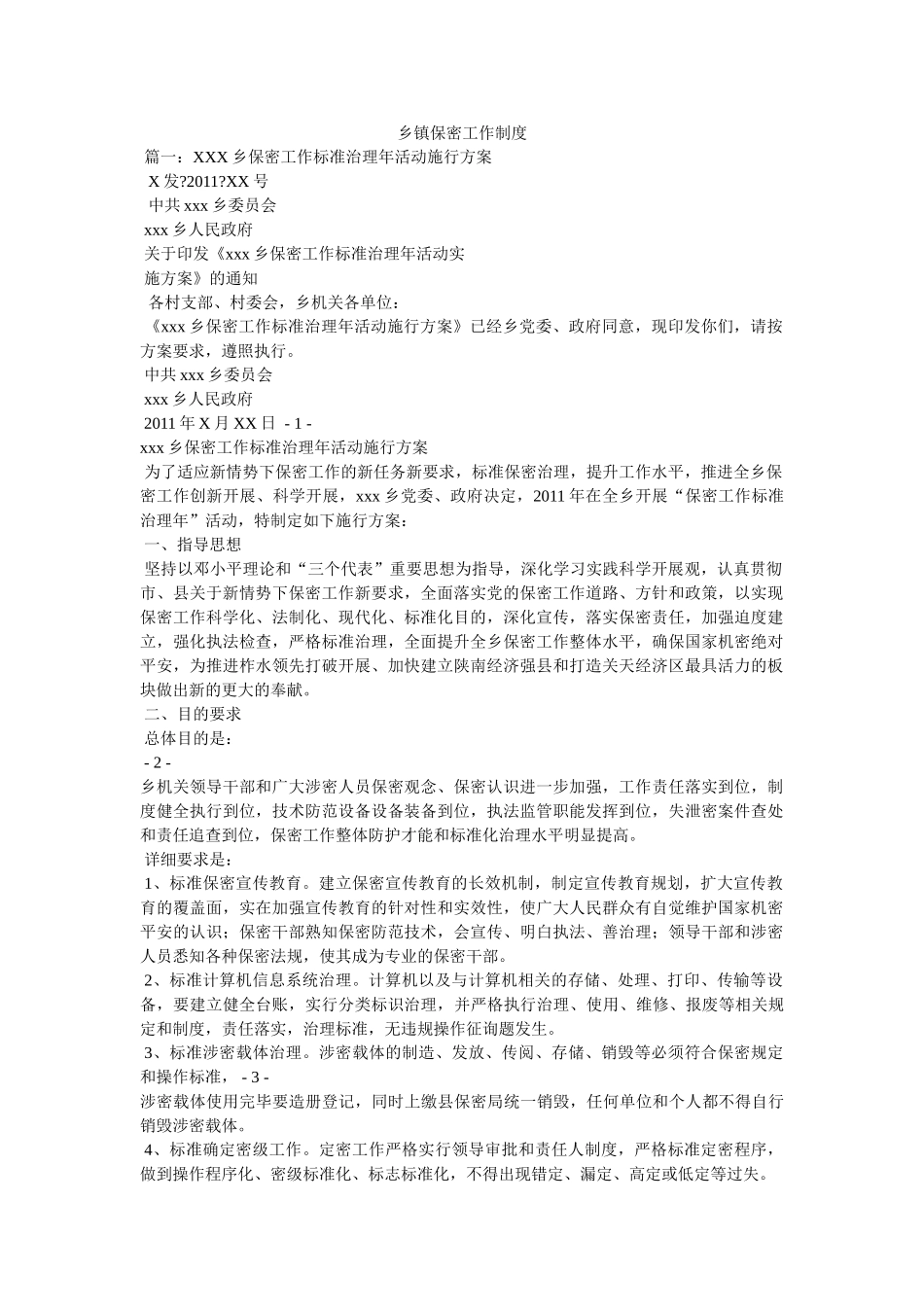 乡镇保密工作制度 _第1页