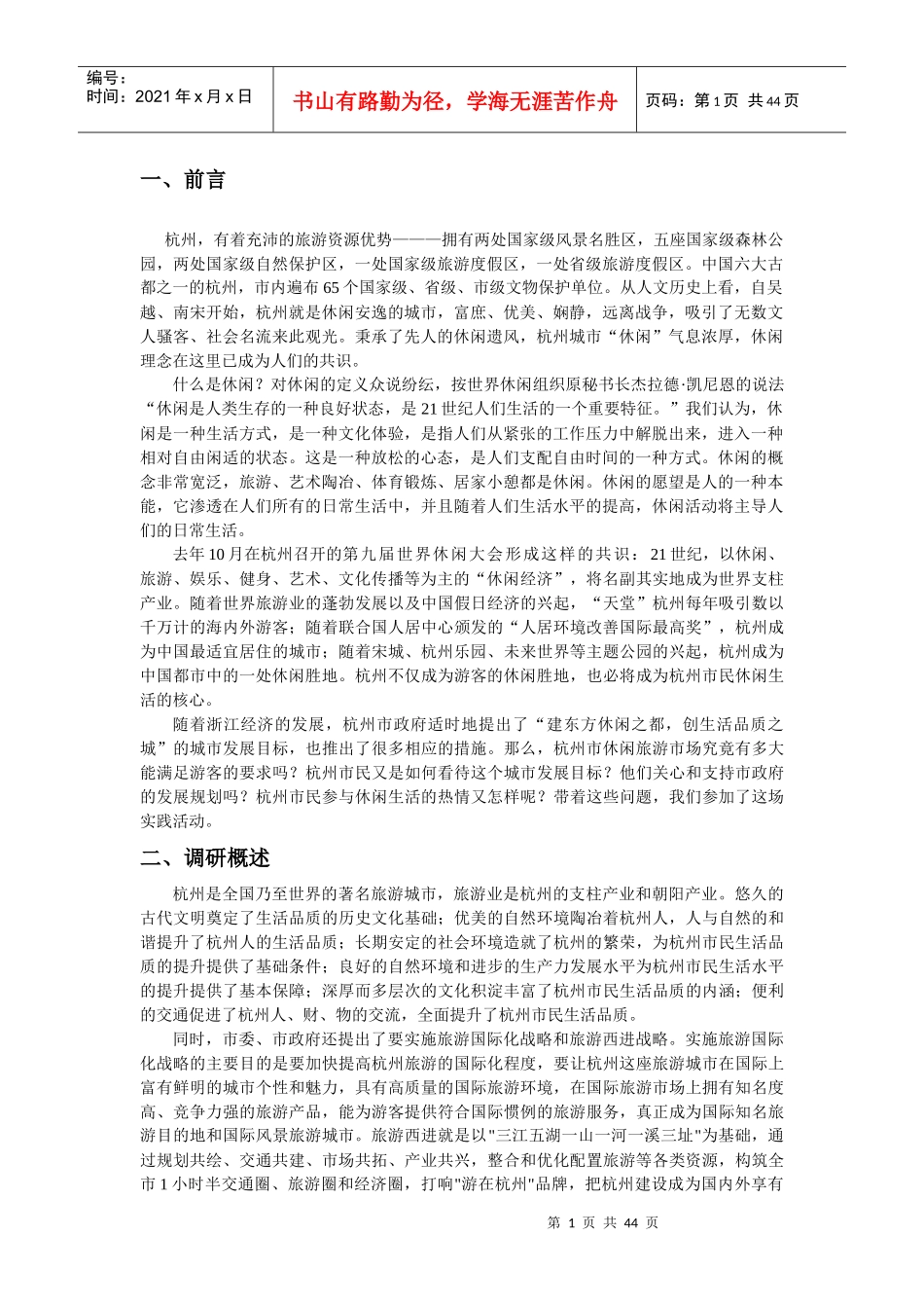 休闲旅游市场调研报告_第1页