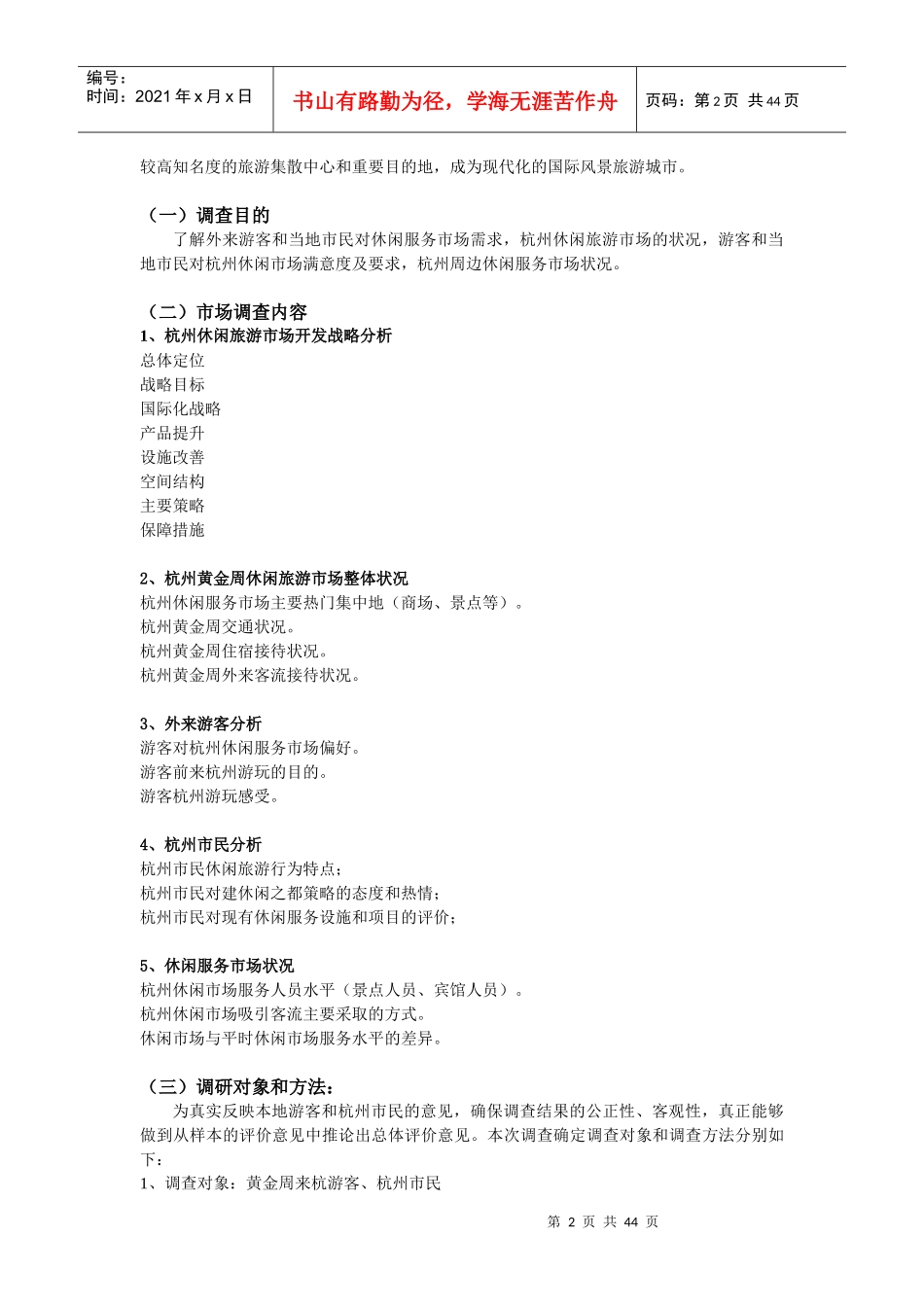 休闲旅游市场调研报告_第2页