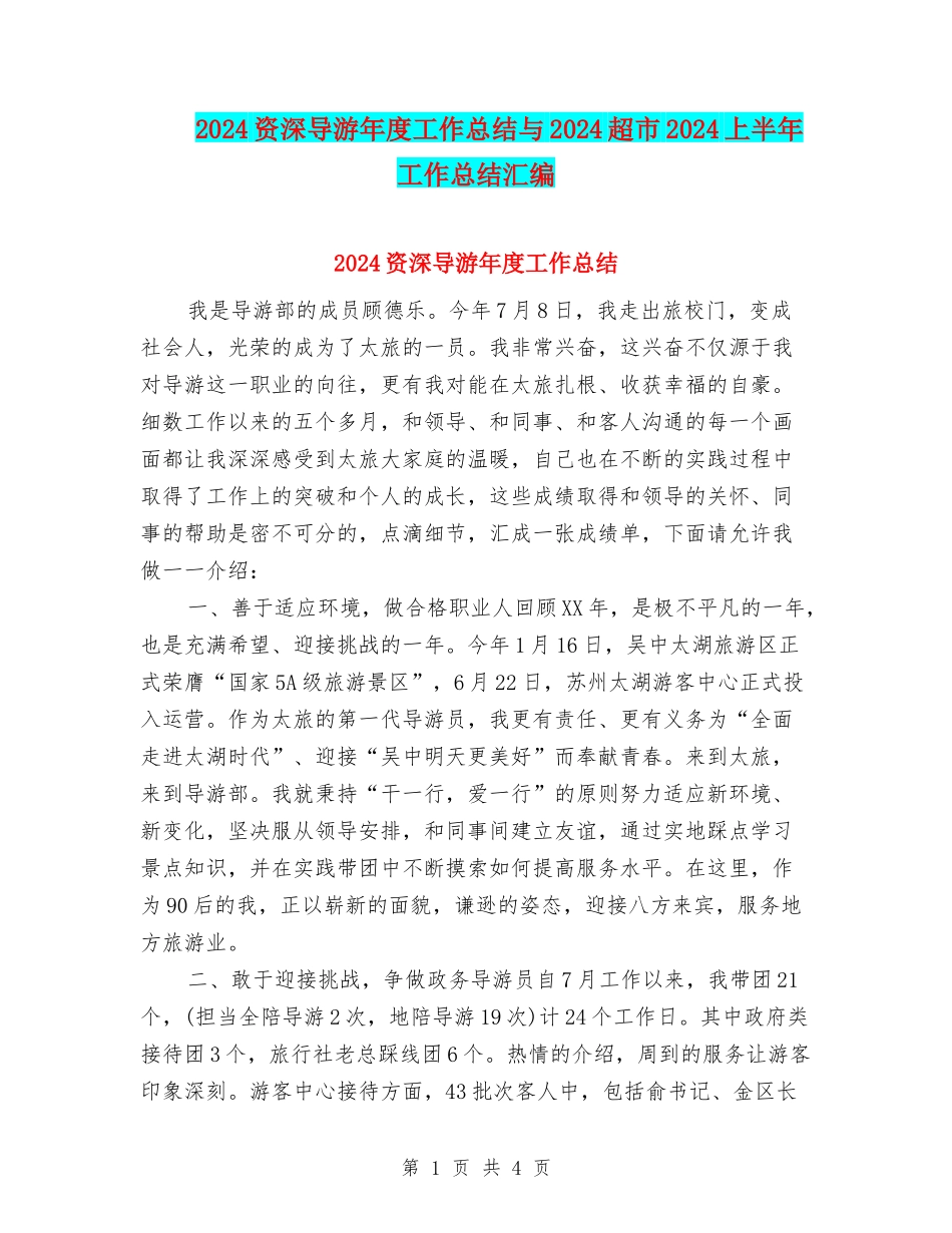 2024资深导游年度工作总结与2024超市2024上半年工作总结汇编_第1页