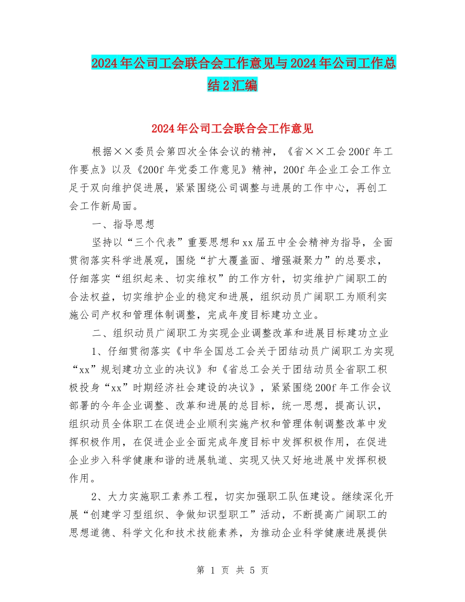 2024年公司工会联合会工作意见与2024年公司工作总结2汇编_第1页