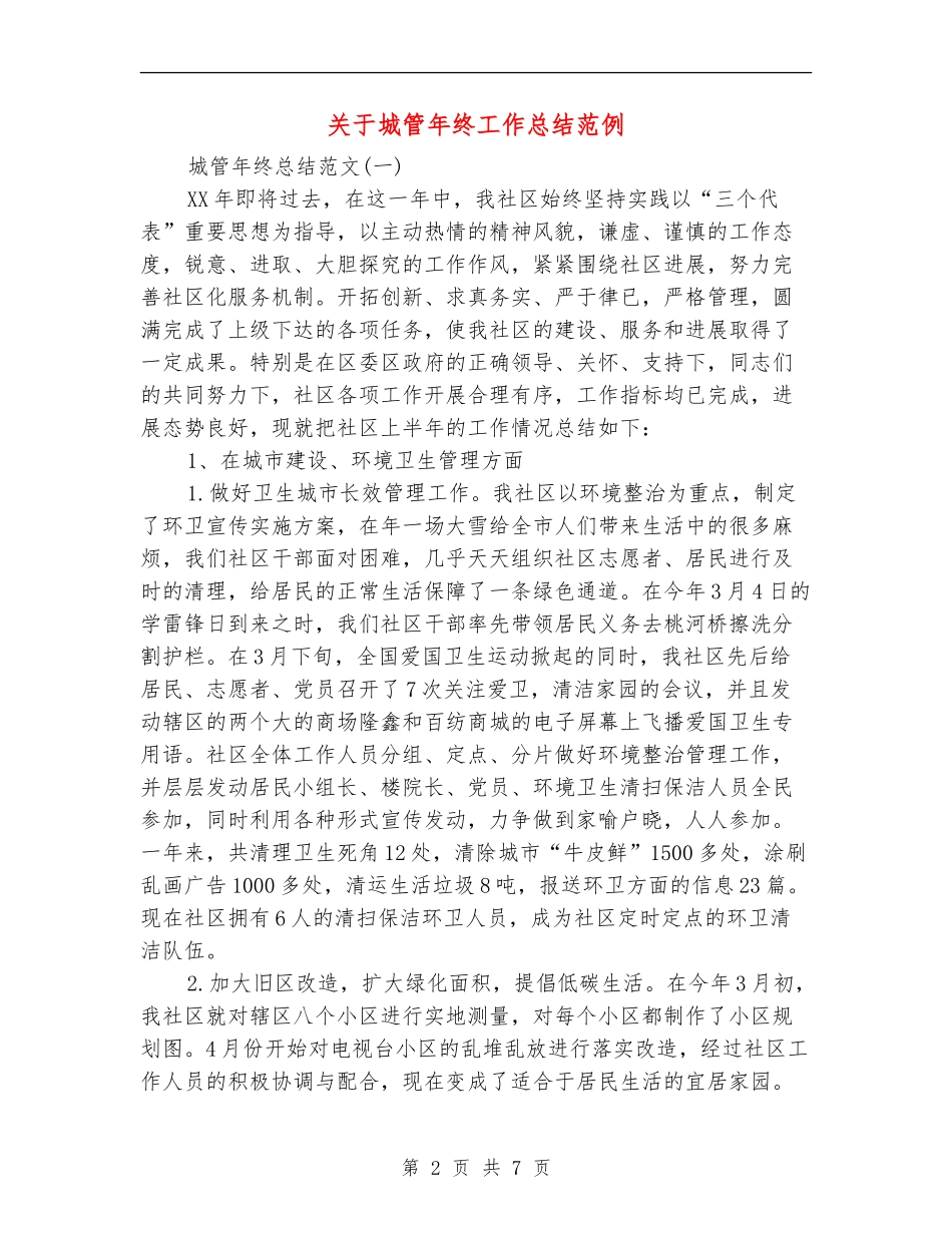 关于城管年终工作总结范例_第2页