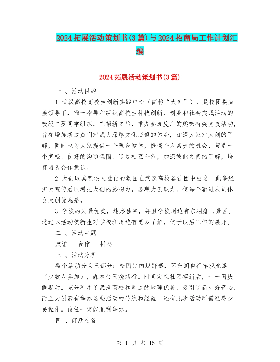 2024拓展活动策划书与2024招商局工作计划汇编_第1页