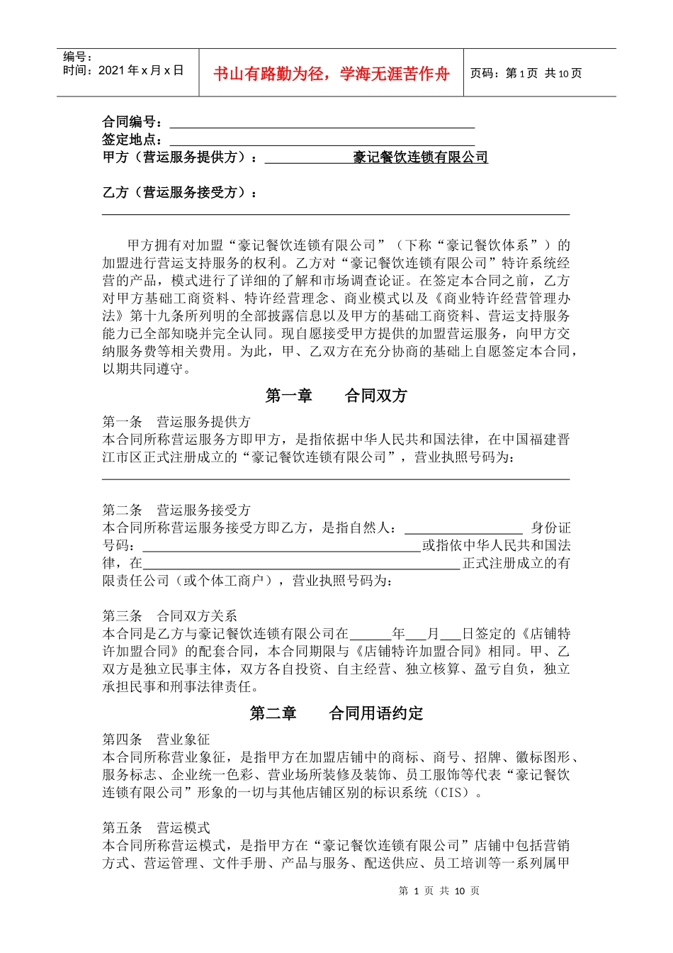 店面营运服务合同_第1页