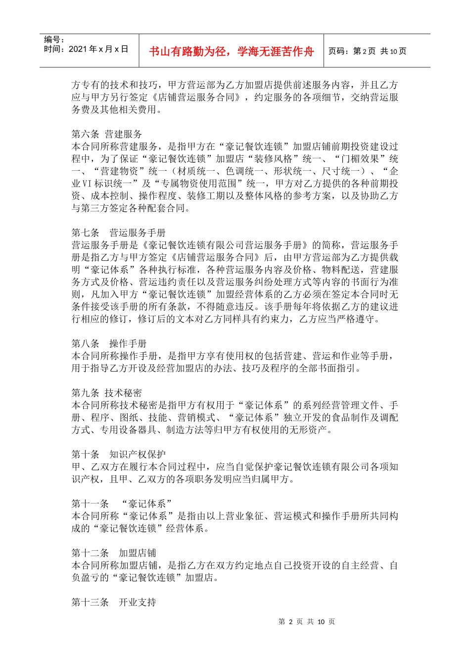 店面营运服务合同_第2页