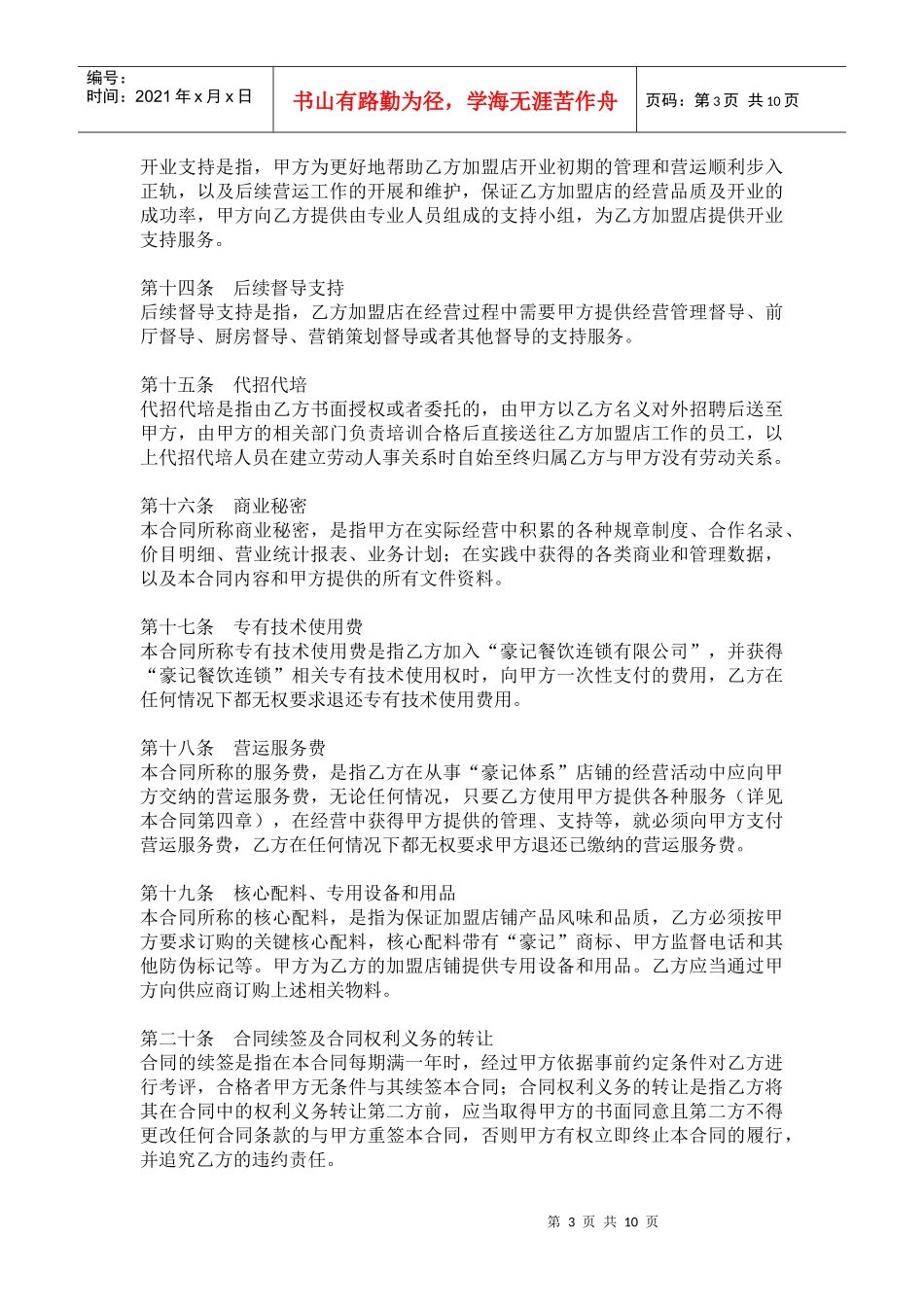 店面营运服务合同_第3页