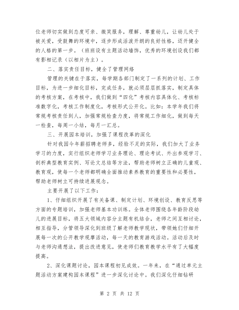 2024年幼儿园园务工作总结与2024年幼儿园园务工作计划汇编_第2页