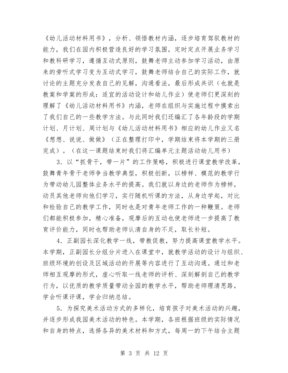 2024年幼儿园园务工作总结与2024年幼儿园园务工作计划汇编_第3页