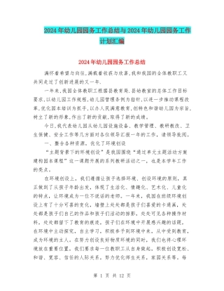 2024年幼儿园园务工作总结与2024年幼儿园园务工作计划汇编