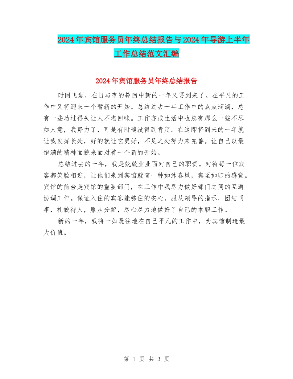 2024年宾馆服务员年终总结报告与2024年导游上半年工作总结范文汇编_第1页