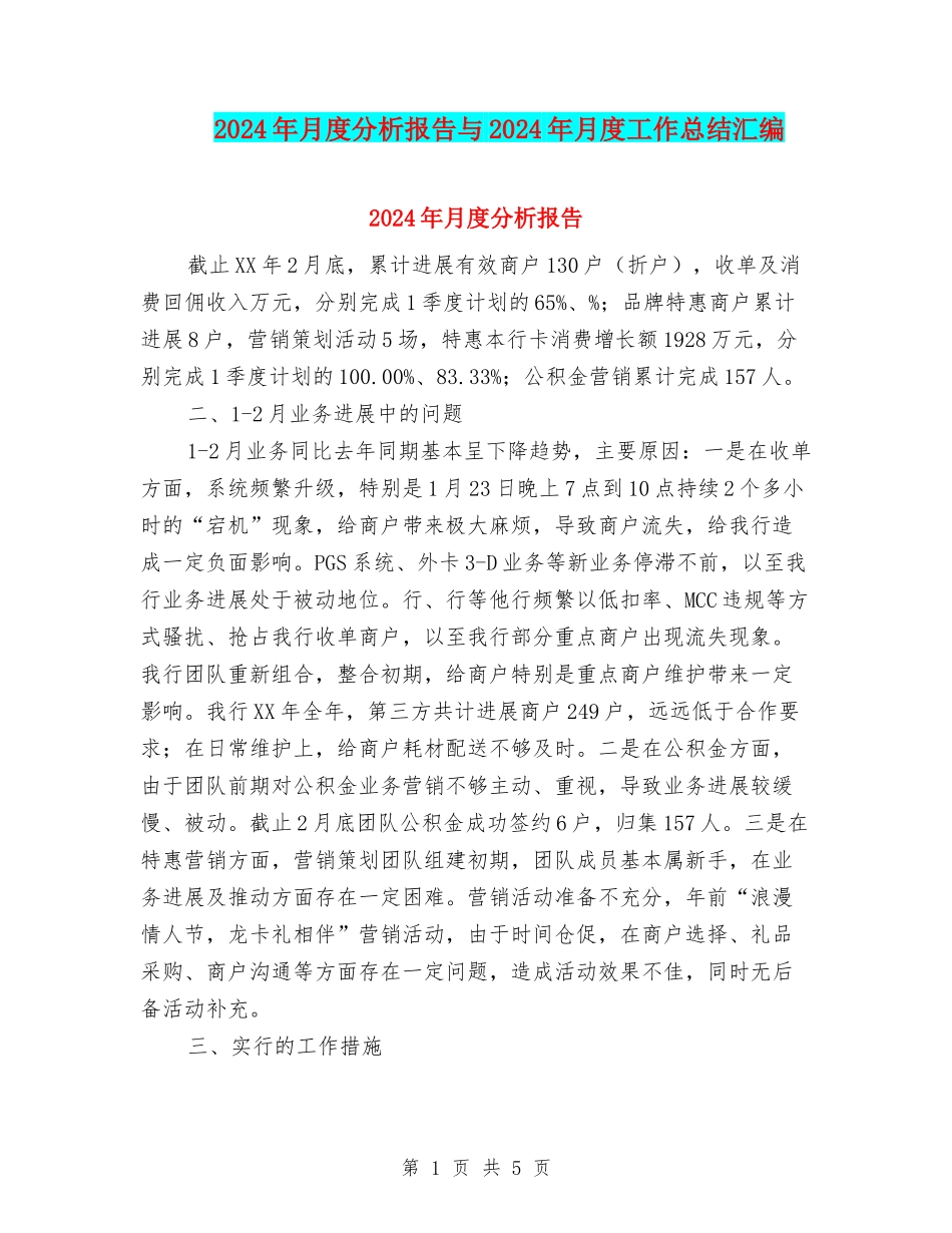 2024年月度分析报告与2024年月度工作总结汇编_第1页