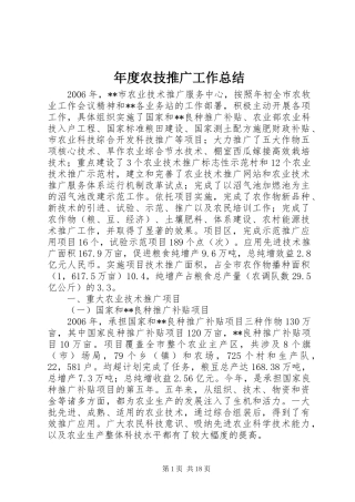 年度农技推广工作总结