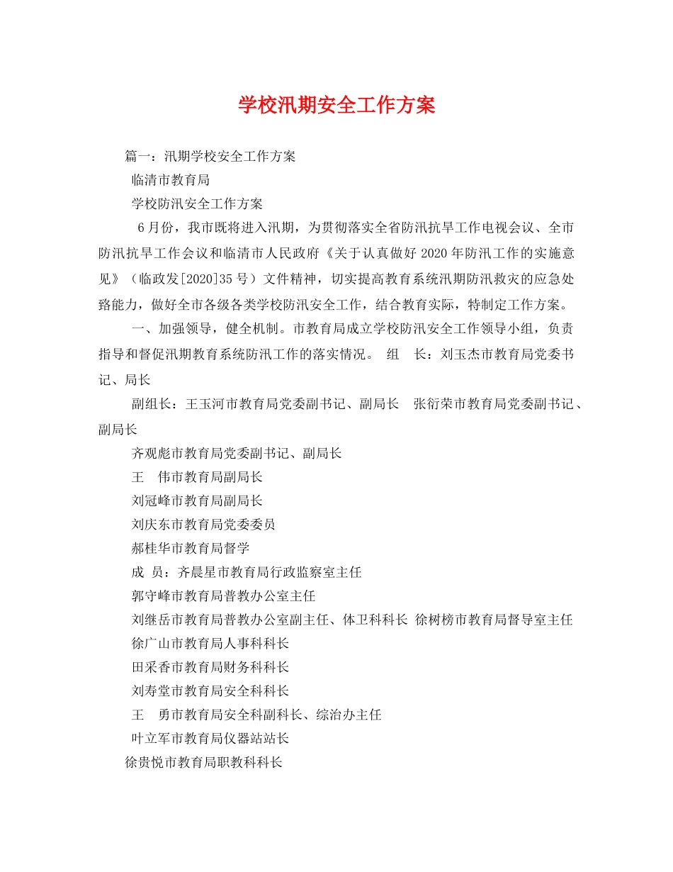 学校汛期安全工作方案 _第1页