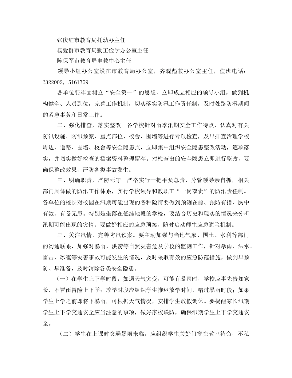 学校汛期安全工作方案 _第2页