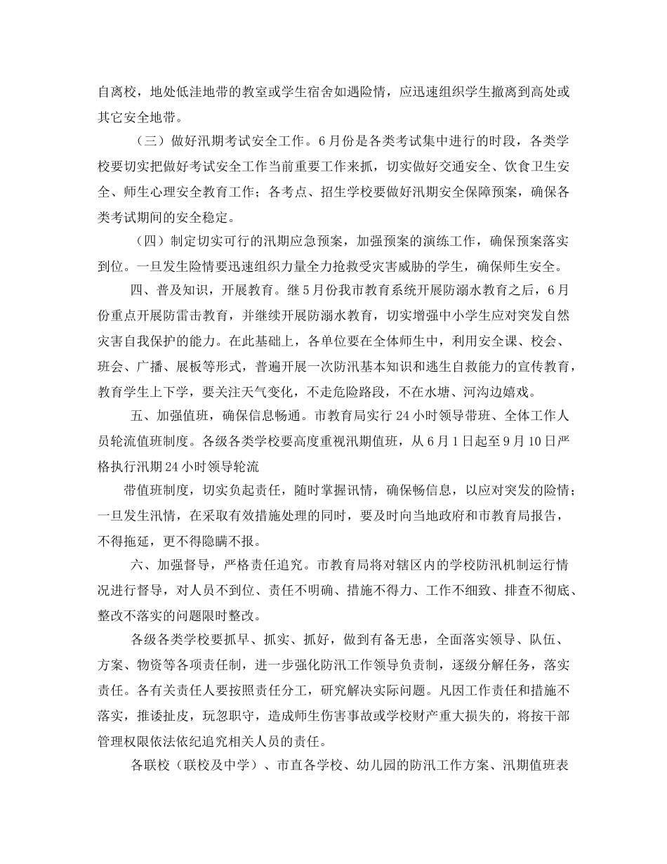 学校汛期安全工作方案 _第3页