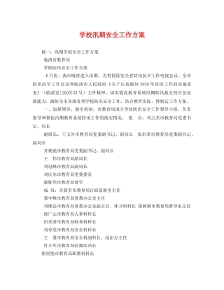 学校汛期安全工作方案 