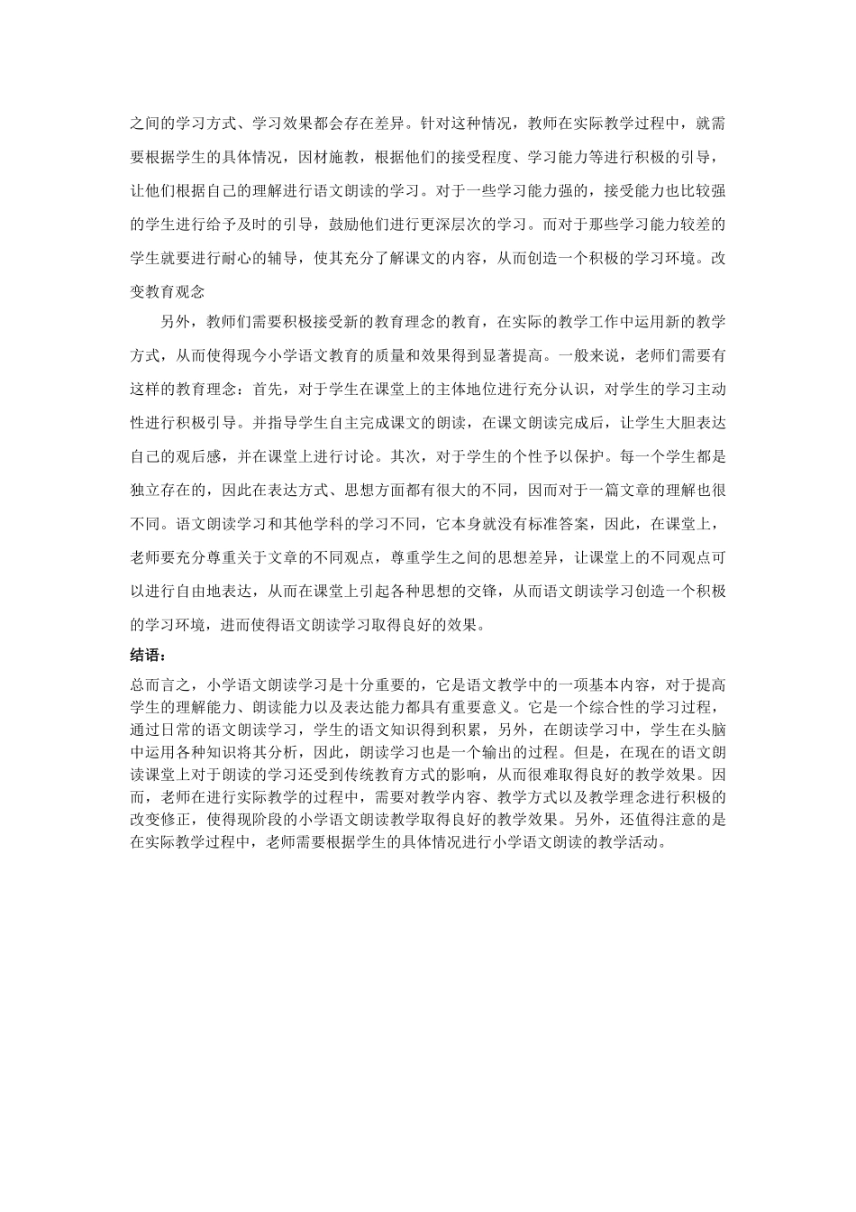 小学语文课堂朗读教学有效性探究 _第2页