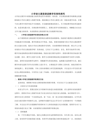 小学语文课堂朗读教学有效性探究 
