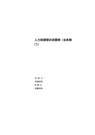 人力资源部访谈提纲业务部门
