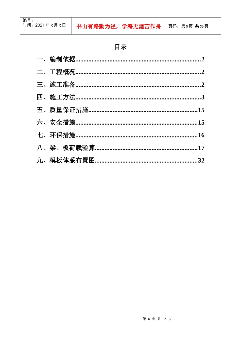 快拆架模板支撑系统施工方案_第1页