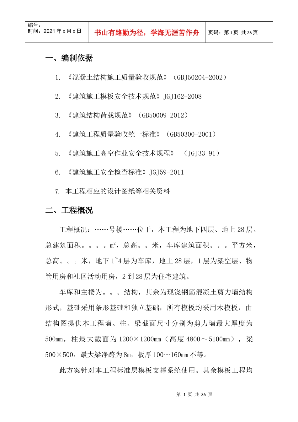 快拆架模板支撑系统施工方案_第2页