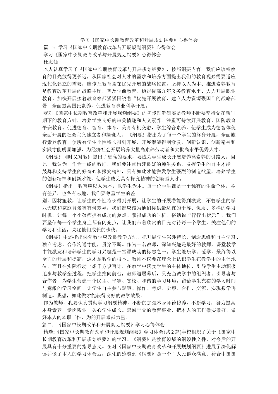 学习《国家中长期教育改革和发展规划纲要》心得体会 _第1页