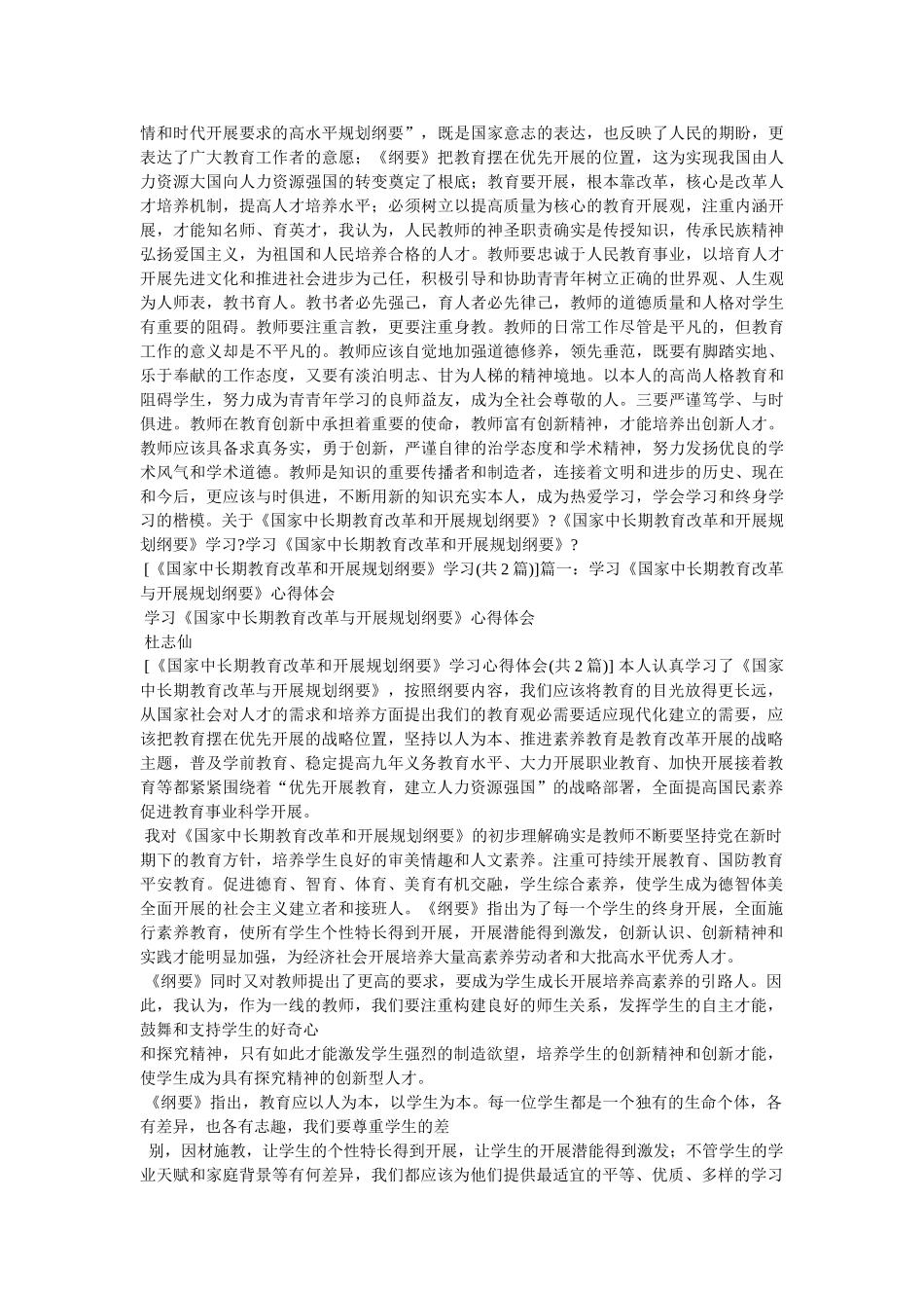 学习《国家中长期教育改革和发展规划纲要》心得体会 _第2页