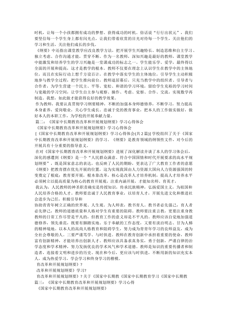 学习《国家中长期教育改革和发展规划纲要》心得体会 _第3页