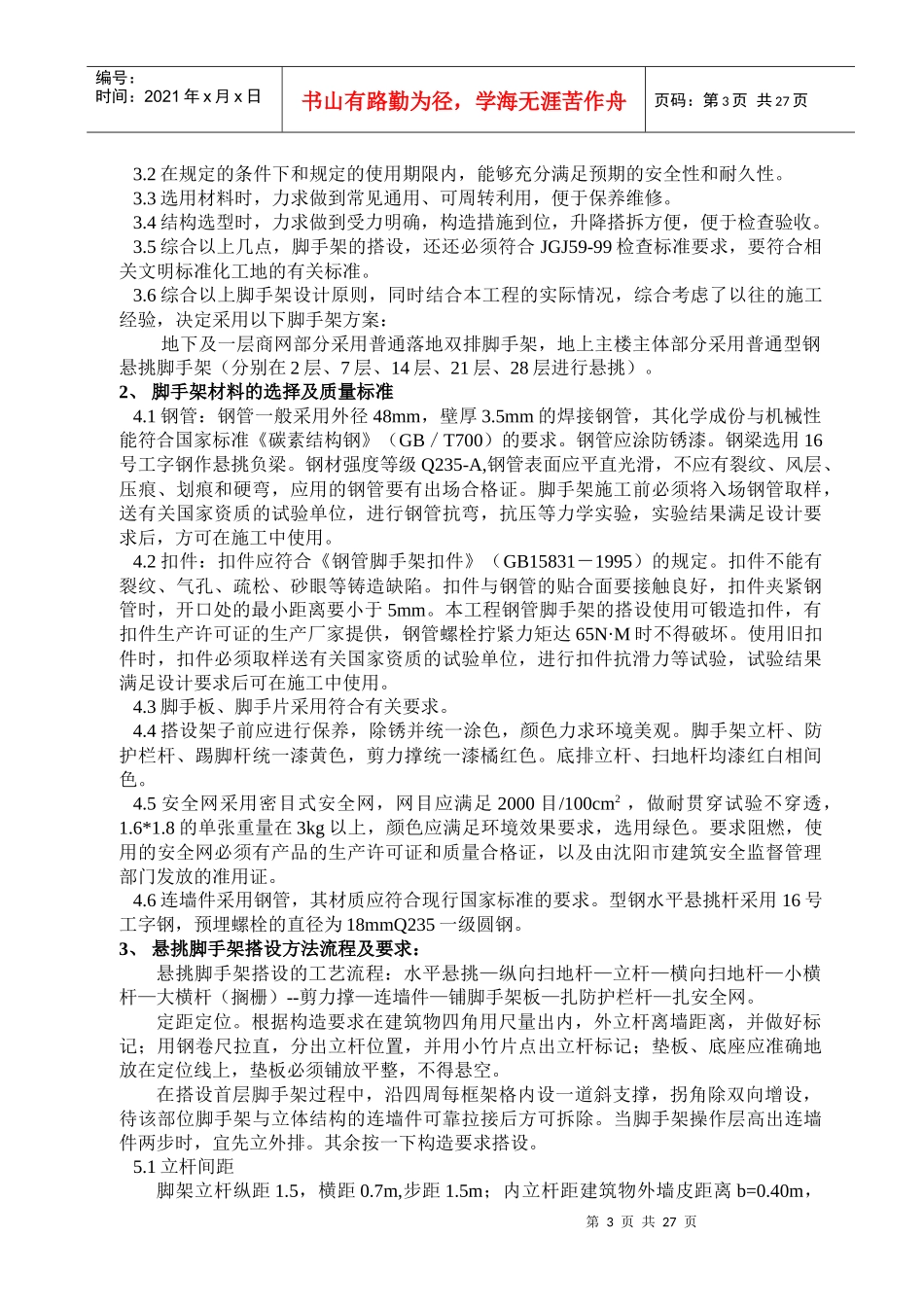 悬挑脚手架施工方案完美版doc_第3页