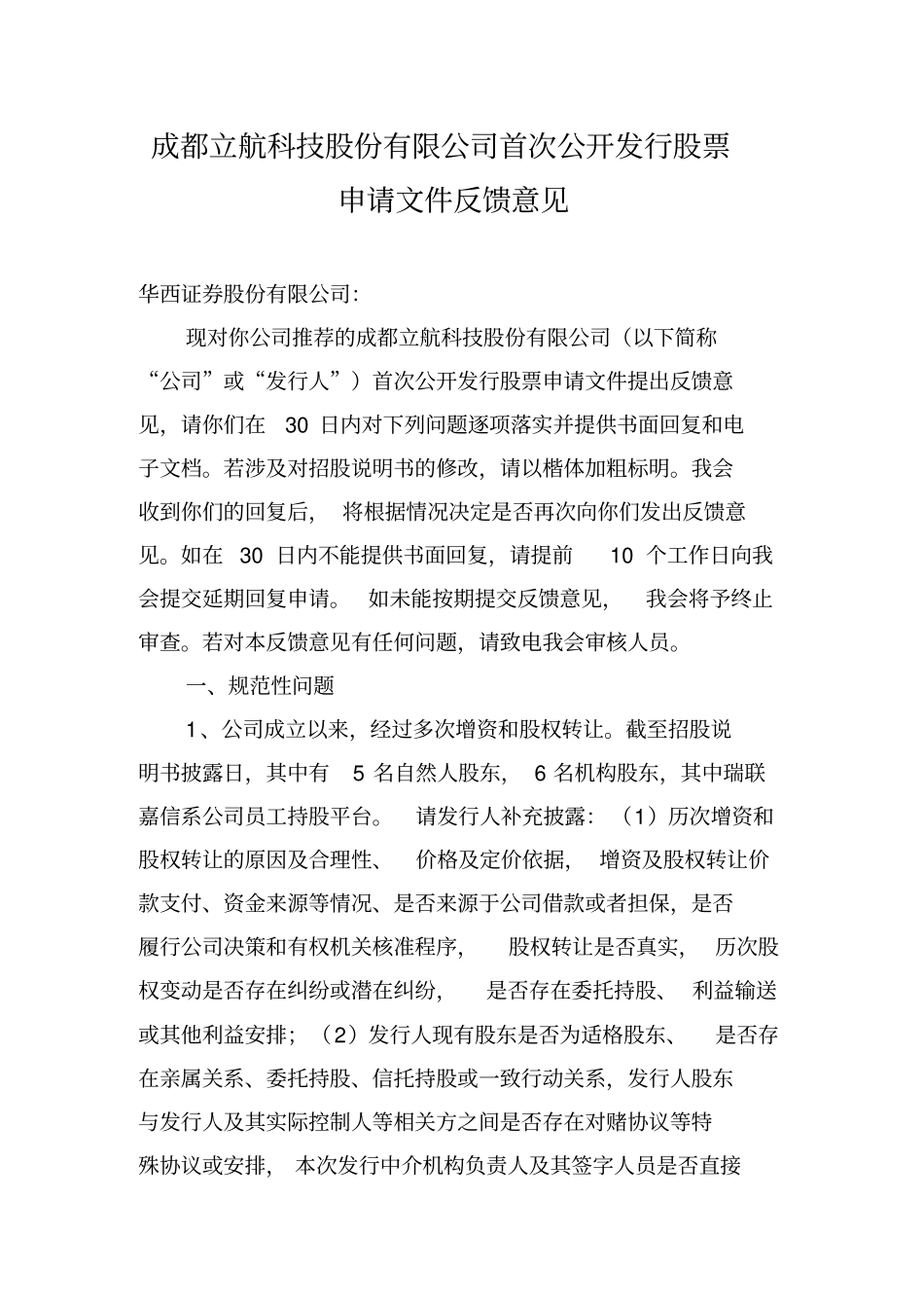 成都立航科技股份有限公司首次公开发行股票申请文件反馈意见_第1页