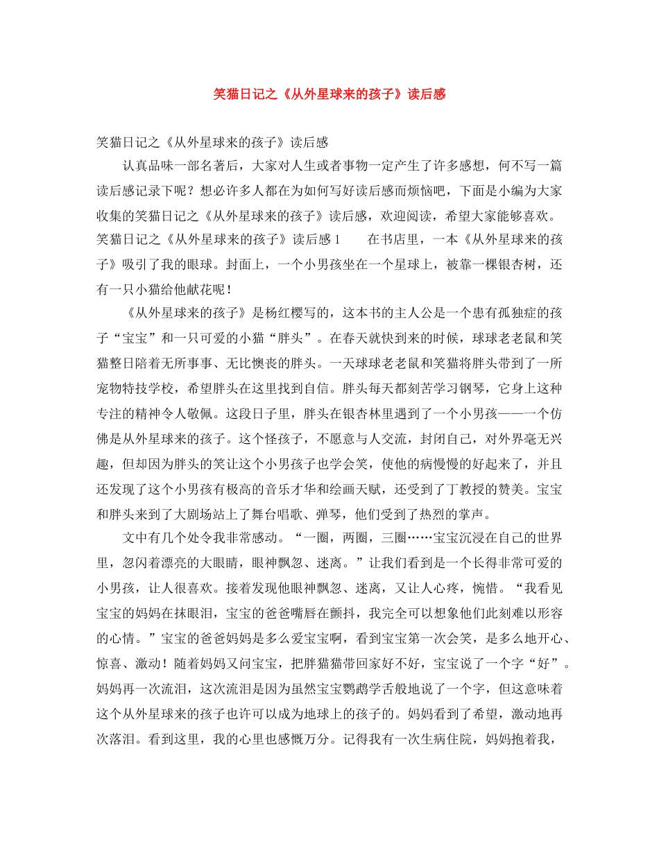 笑猫日记之《从外星球来的孩子》读后感 _第1页
