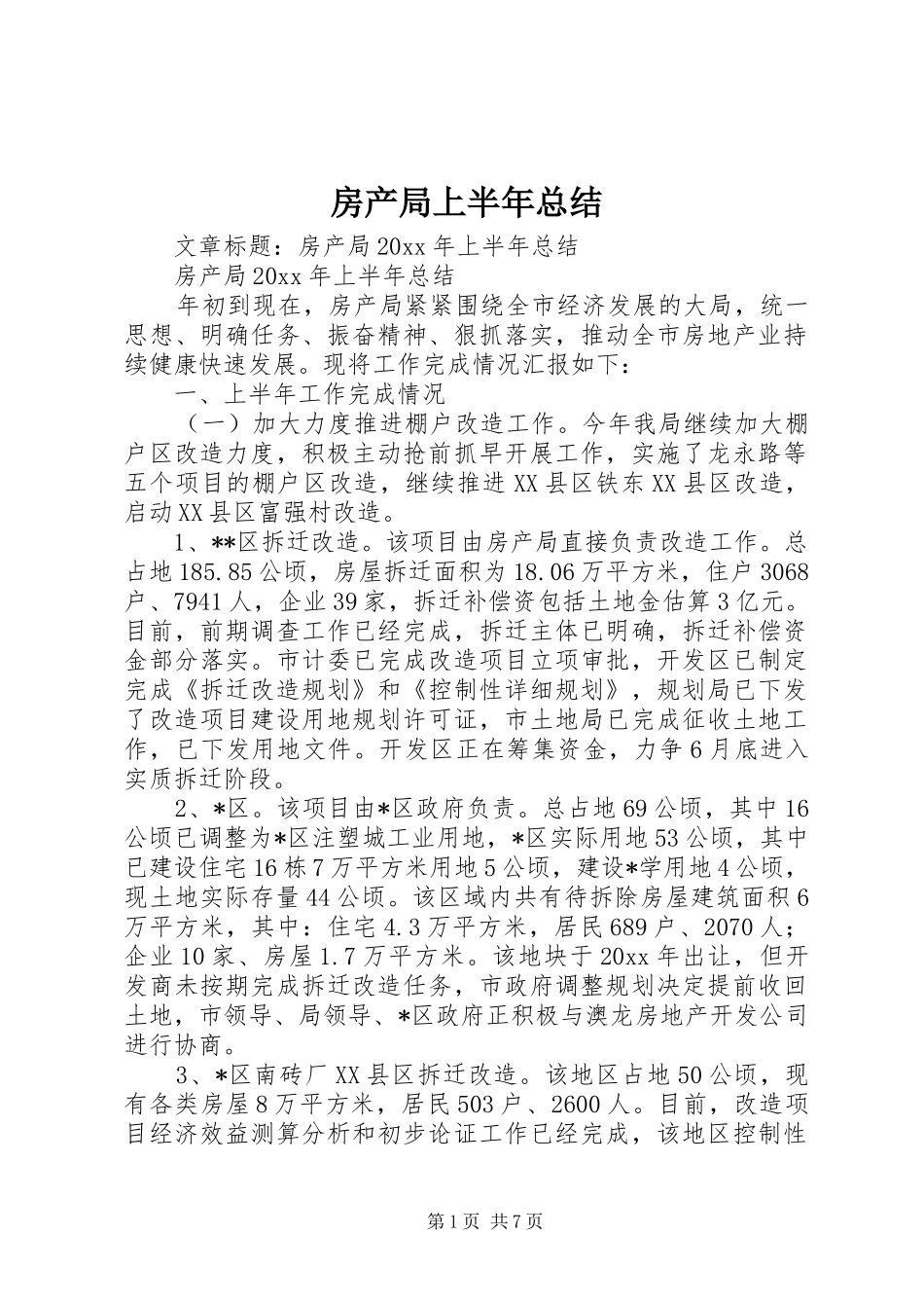 房产局上半年总结_第1页