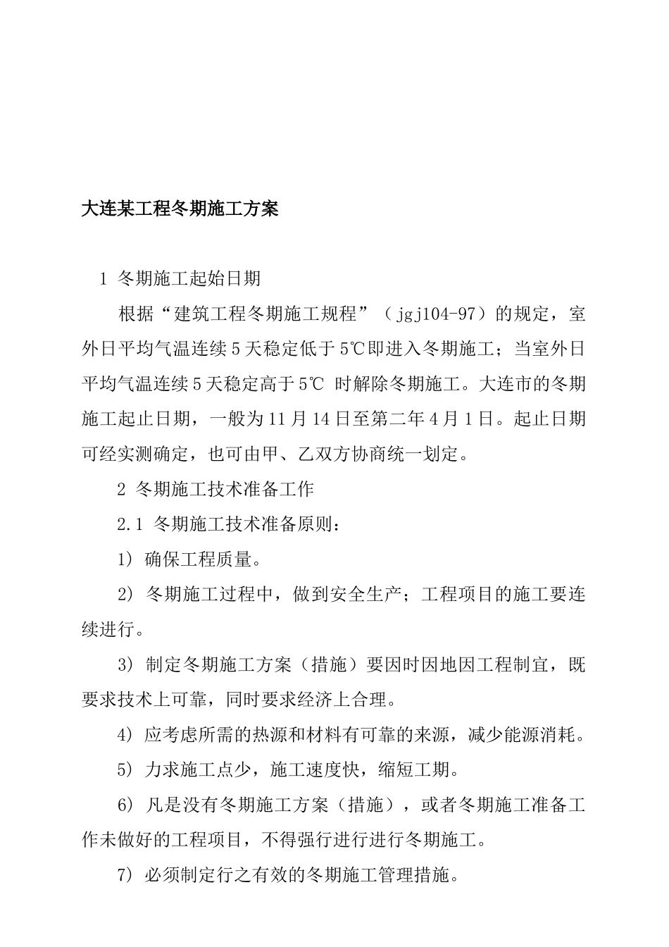 大连某工程冬期施工方案_第1页