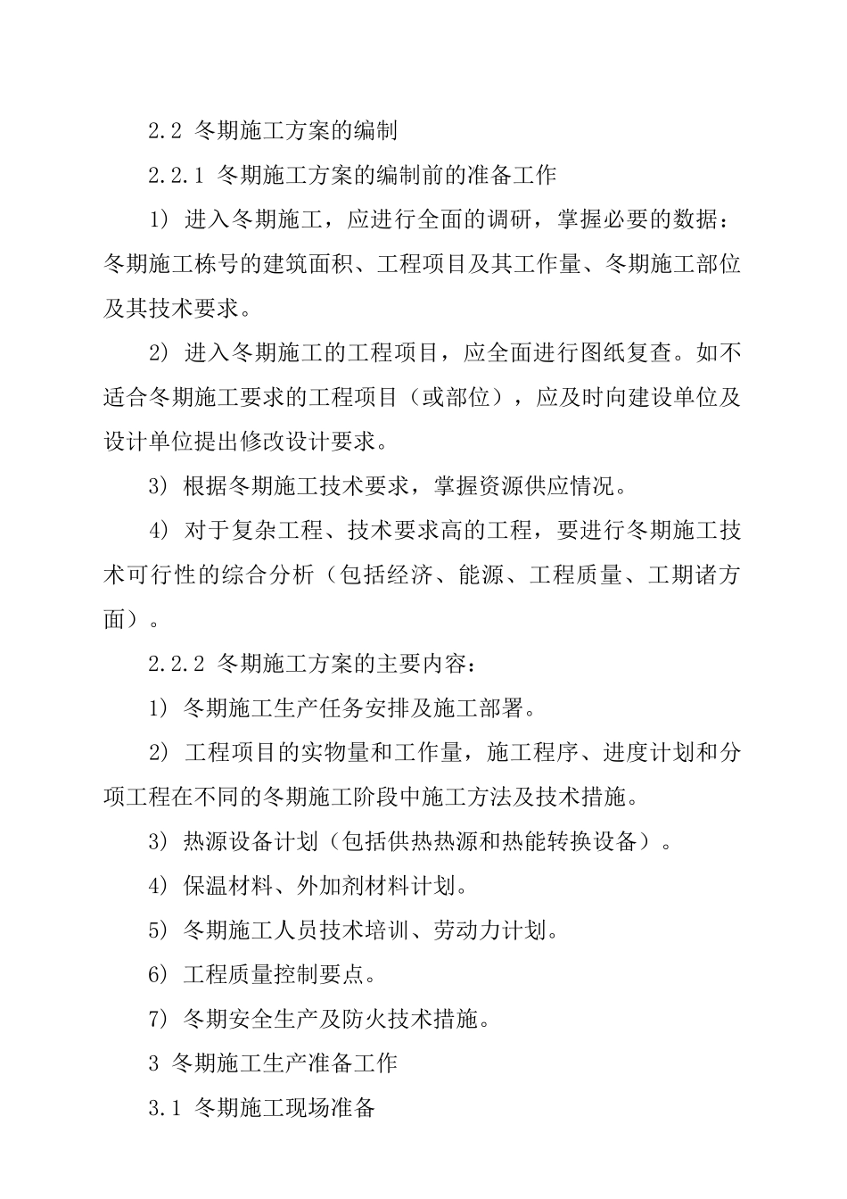 大连某工程冬期施工方案_第2页
