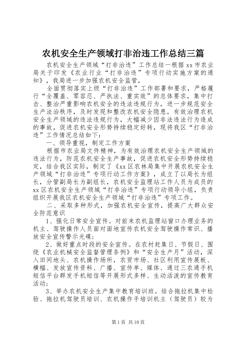 农机安全生产领域打非治违工作总结三篇_第1页