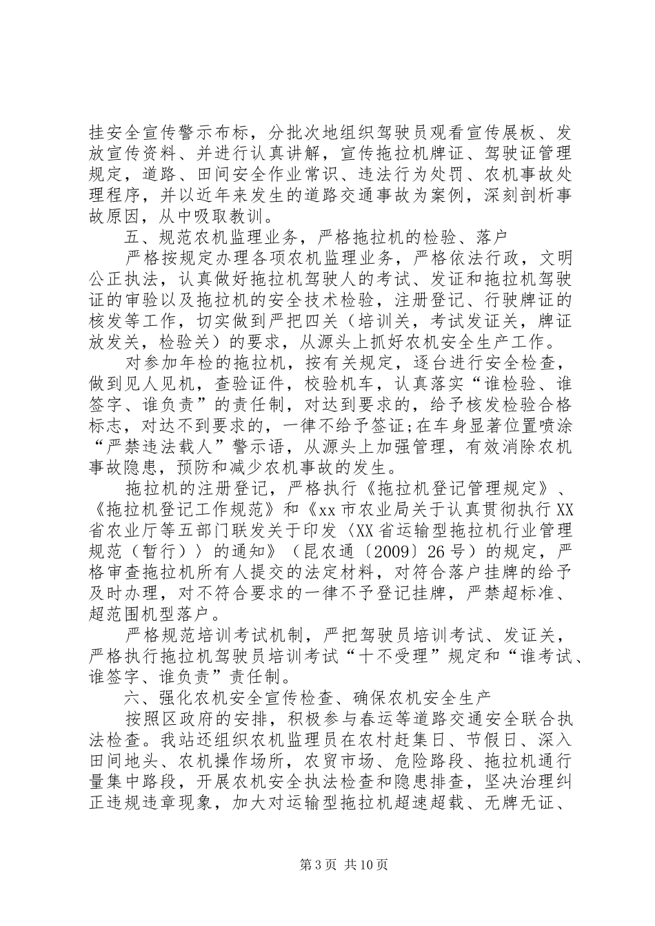农机安全生产领域打非治违工作总结三篇_第3页