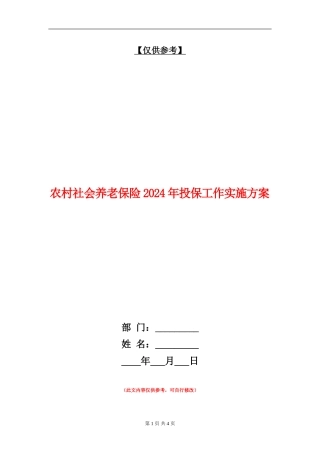 农村社会养老保险2024年投保工作实施方案