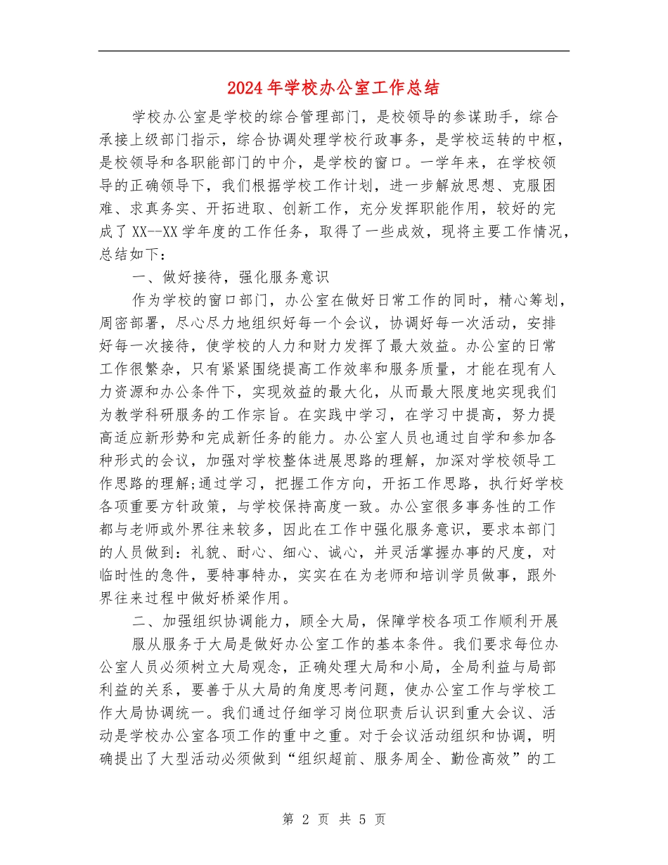 2018年学校办公室工作总结_第2页