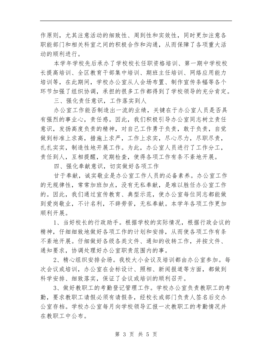 2018年学校办公室工作总结_第3页