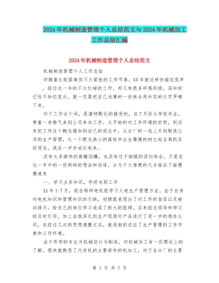 2024年机械制造管理个人总结范文与2024年机械加工工作总结汇编