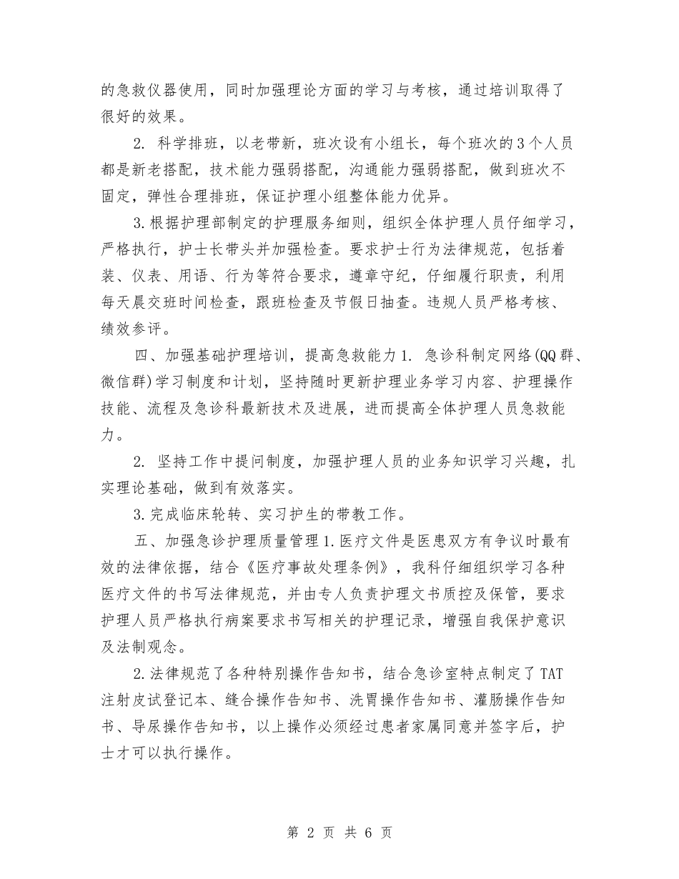 2024急诊科护理年终工作总结与2024总工全老龄办年终总结汇编_第2页