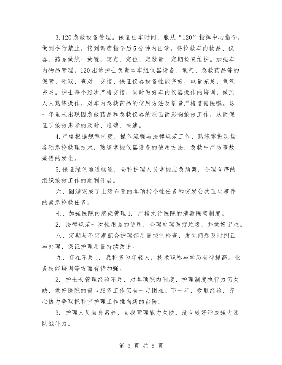 2024急诊科护理年终工作总结与2024总工全老龄办年终总结汇编_第3页