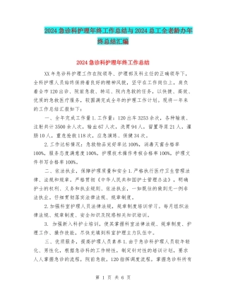 2024急诊科护理年终工作总结与2024总工全老龄办年终总结汇编