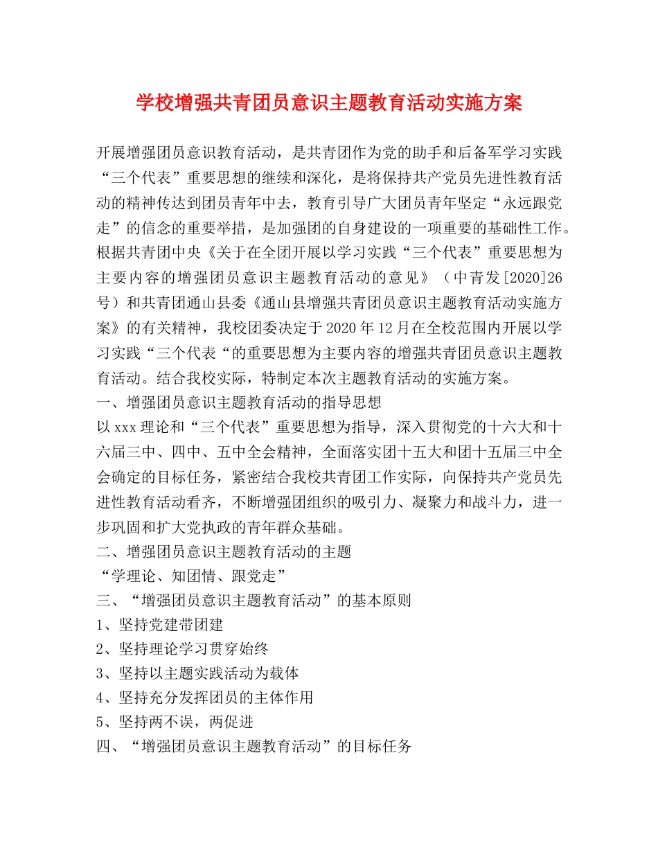 学校增强共青团员意识主题教育活动实施方案 _第1页