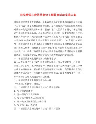 学校增强共青团员意识主题教育活动实施方案 