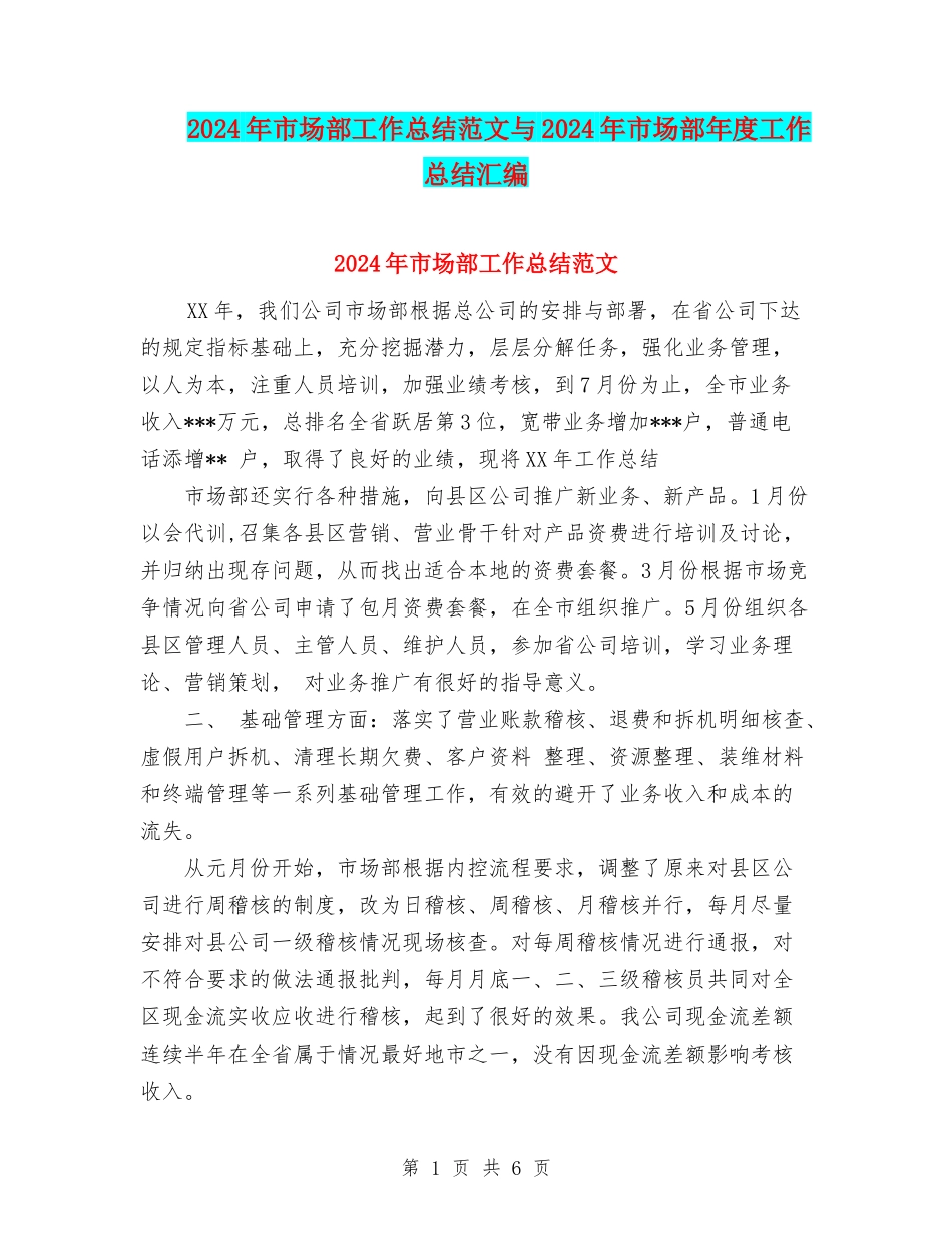 2024年市场部工作总结范文与2024年市场部年度工作总结汇编_第1页