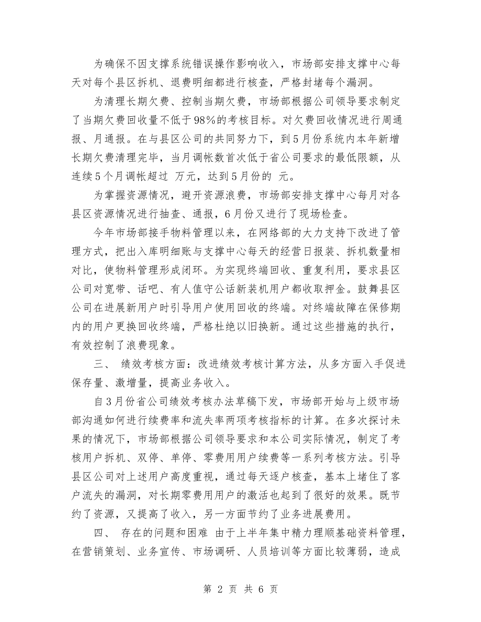 2024年市场部工作总结范文与2024年市场部年度工作总结汇编_第2页