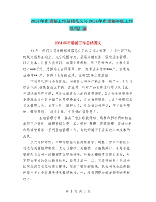 2024年市场部工作总结范文与2024年市场部年度工作总结汇编