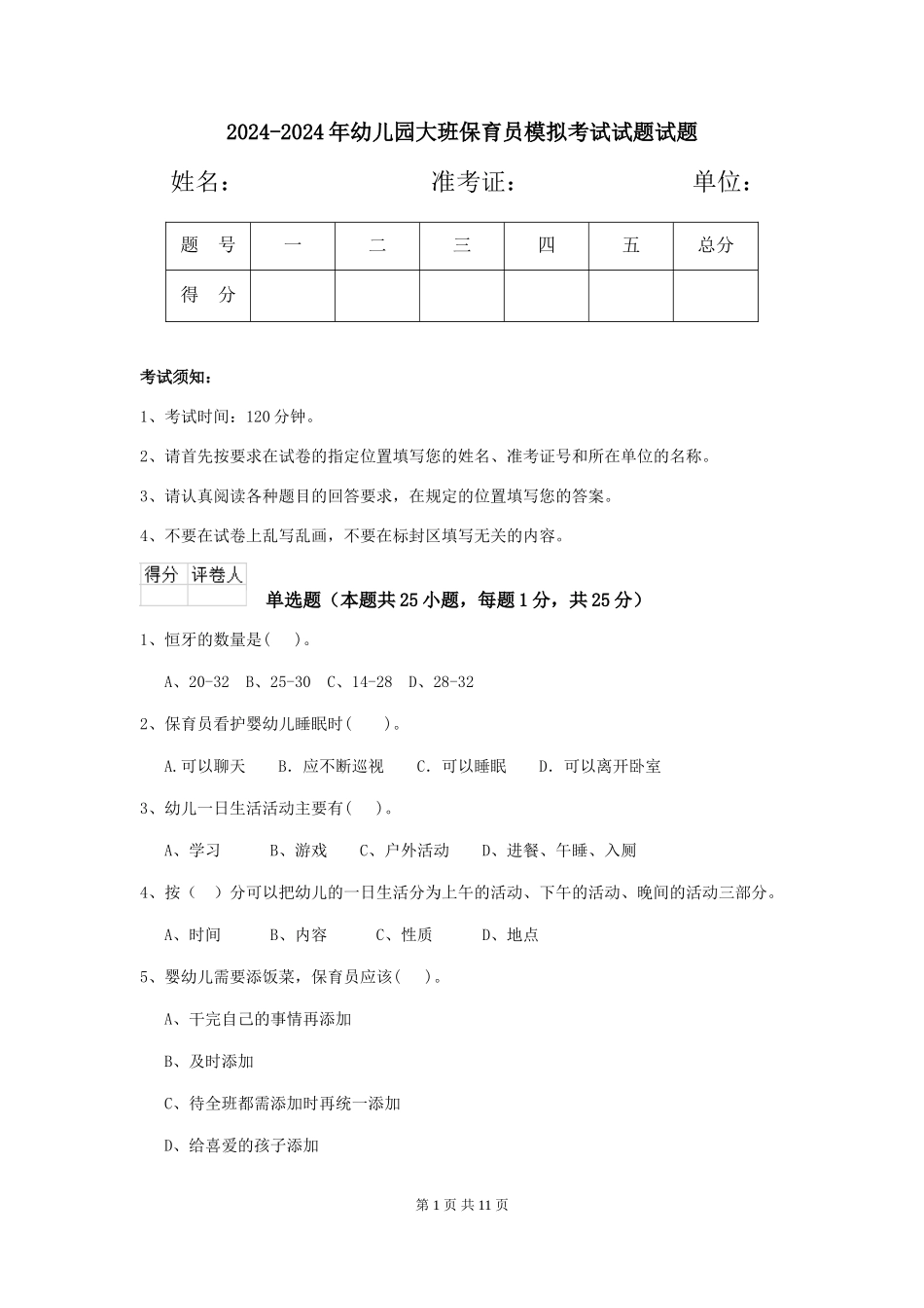 2024-2024年幼儿园大班保育员模拟考试试题试题_第1页